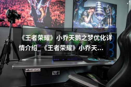 《王者荣耀》小乔天鹅之梦优化详情介绍_《王者荣耀》小乔天鹅之梦优化详情是什么-第1张-游戏信息-龙启网