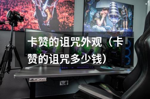 卡赞的诅咒外观(卡赞的诅咒多少钱)-第1张-游戏信息-龙启网