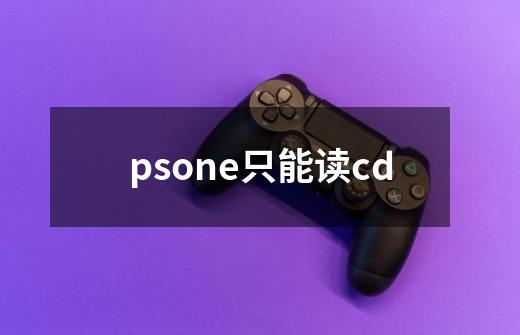 psone只能读cd-第1张-游戏信息-龙启网