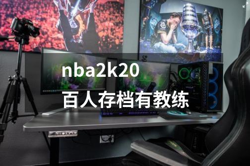 nba2k20百人存档有教练-第1张-游戏信息-龙启网