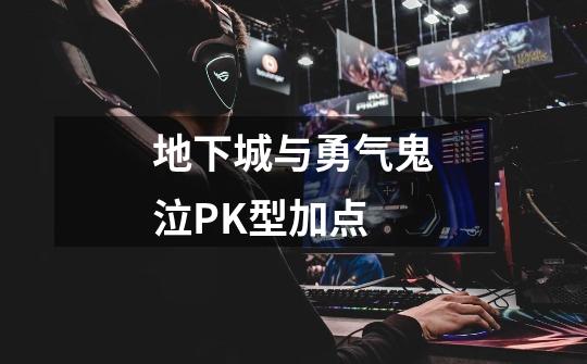 地下城与勇气鬼泣PK型加点-第1张-游戏信息-龙启网