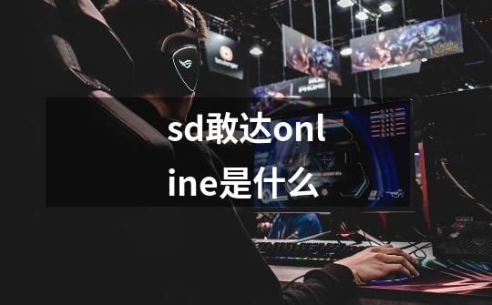 sd敢达online是什么-第1张-游戏信息-龙启网