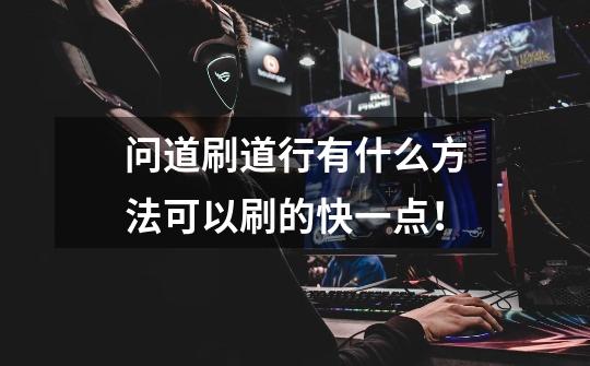 问道刷道行有什么方法可以刷的快一点!-第1张-游戏信息-龙启网