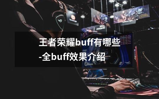 王者荣耀buff有哪些-全buff效果介绍-第1张-游戏信息-龙启网