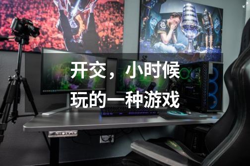 开交,小时候玩的一种游戏-第1张-游戏信息-龙启网