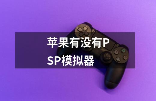 苹果有没有PSP模拟器-第1张-游戏信息-龙启网