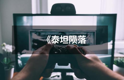 《泰坦陨落-第1张-游戏信息-龙启网