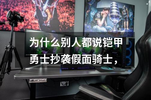 为什么别人都说铠甲勇士抄袭假面骑士,-第1张-游戏信息-龙启网