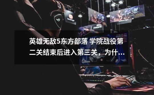英雄无敌5东方部落 学院战役第二关结束后进入第三关，为什么收集的套装没法继承啊-第1张-游戏信息-龙启网