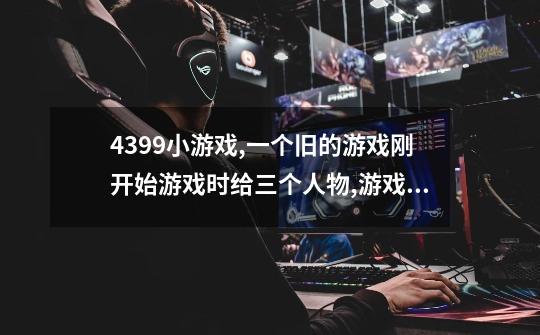4399小游戏,一个旧的游戏刚开始游戏时给三个人物,游戏中可以交换人物,一直按攻击键可以使出必杀技的游戏-第1张-游戏信息-龙启网