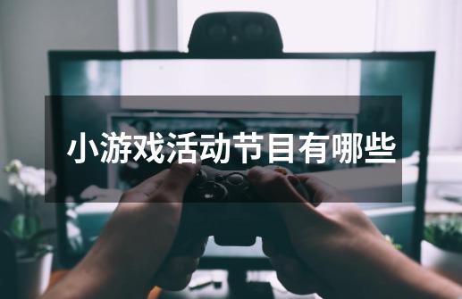 小游戏活动节目有哪些-第1张-游戏信息-龙启网