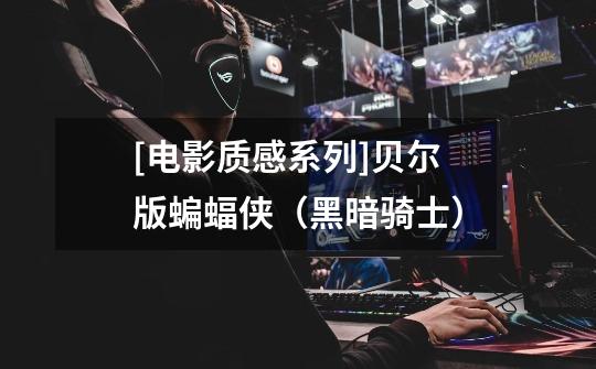 [电影质感系列]贝尔版蝙蝠侠（黑暗骑士）-第1张-游戏信息-龙启网