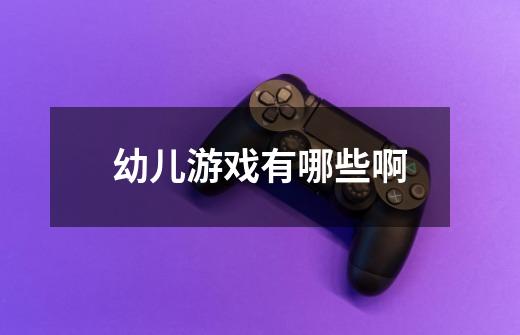幼儿游戏有哪些啊-第1张-游戏信息-龙启网