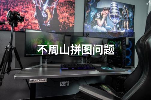不周山拼图问题-第1张-游戏信息-龙启网