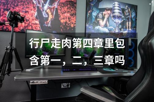 行尸走肉第四章里包含第一，二，三章吗-第1张-游戏信息-龙启网
