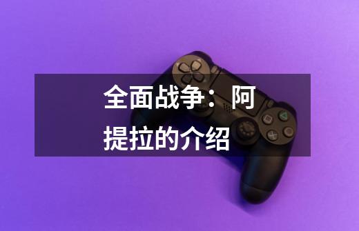全面战争:阿提拉的介绍-第1张-游戏信息-龙启网