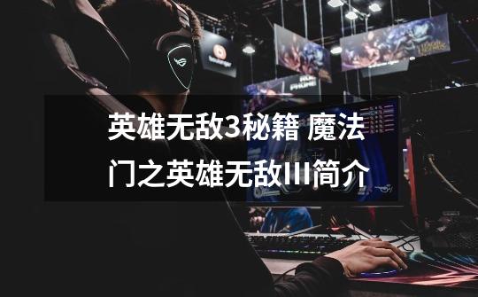 英雄无敌3秘籍 魔法门之英雄无敌Ⅲ简介-第1张-游戏信息-龙启网