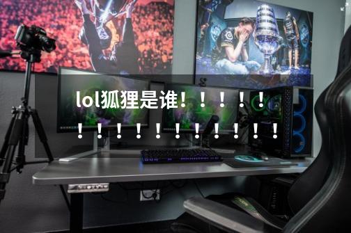 lol狐狸是谁!!!!!!!!!!!!!!!!-第1张-游戏信息-龙启网