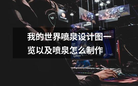 我的世界喷泉设计图一览以及喷泉怎么制作-第1张-游戏信息-龙启网