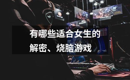 有哪些适合女生的解密、烧脑游戏-第1张-游戏信息-龙启网