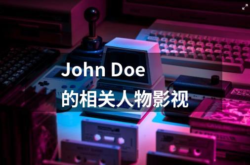 John Doe的相关人物影视-第1张-游戏信息-龙启网
