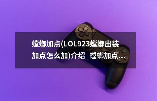 螳螂加点(LOL9.23螳螂出装加点怎么加)介绍_螳螂加点(LOL9.23螳螂出装加点怎么加)是什么-第1张-游戏信息-龙启网