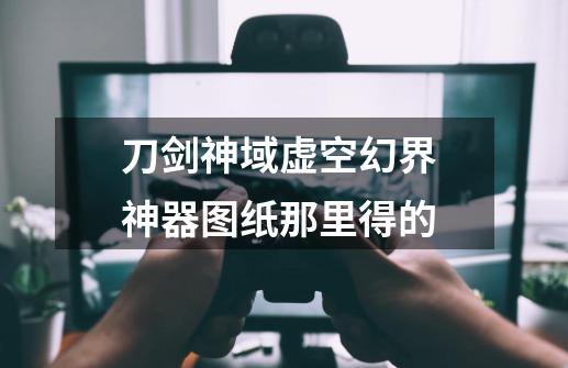 刀剑神域虚空幻界 神器图纸那里得的-第1张-游戏信息-龙启网