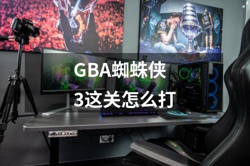 GBA蜘蛛侠3这关怎么打-第1张-游戏信息-龙启网