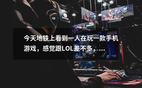 今天地铁上看到一人在玩一款手机游戏，感觉跟LOL差不多，里面还有织女和黄飞鸿，有知道是什么游戏的吗-第1张-游戏信息-龙启网