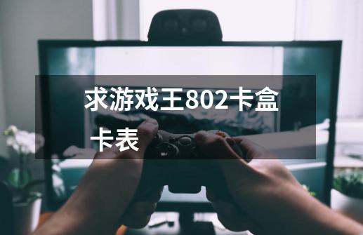 求游戏王802卡盒 卡表-第1张-游戏信息-龙启网