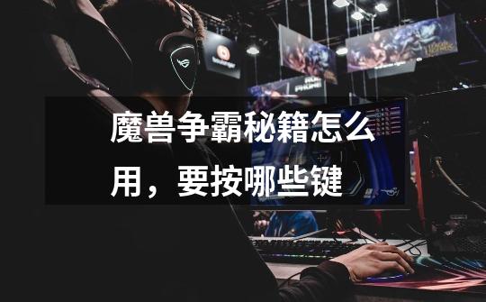 魔兽争霸秘籍怎么用,要按哪些键-第1张-游戏信息-龙启网
