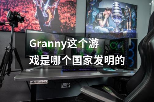 Granny这个游戏是哪个国家发明的-第1张-游戏信息-龙启网