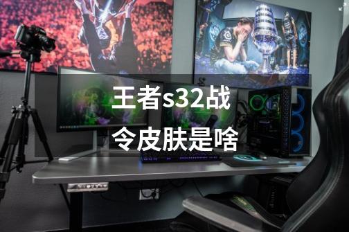 王者s32战令皮肤是啥-第1张-游戏信息-龙启网