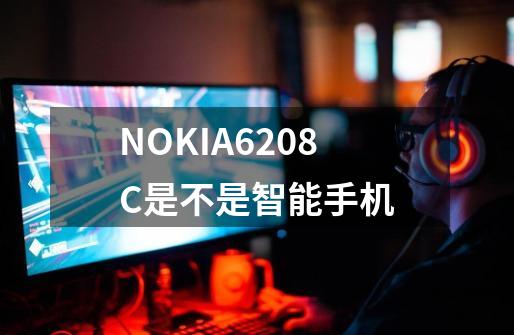 NOKIA6208C是不是智能手机-第1张-游戏信息-龙启网