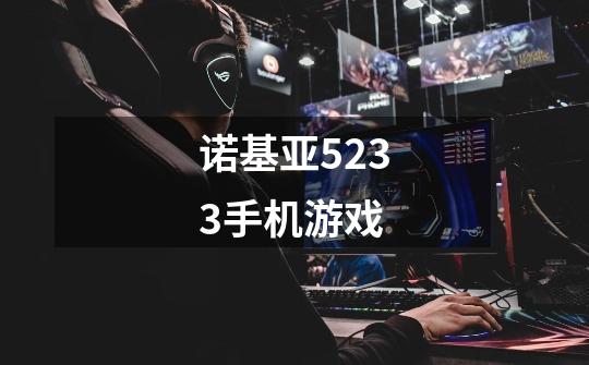 诺基亚5233手机游戏-第1张-游戏信息-龙启网