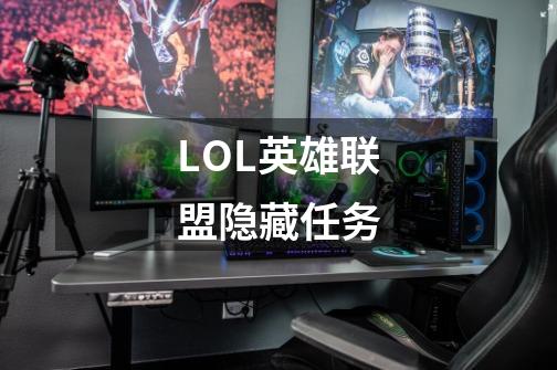 LOL英雄联盟隐藏任务-第1张-游戏信息-龙启网