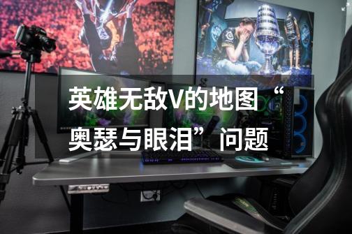 英雄无敌V的地图“奥瑟与眼泪”问题-第1张-游戏信息-龙启网