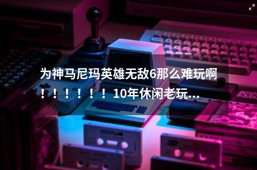 为神马尼玛英雄无敌6那么难玩啊!!!!!!10年休闲老玩家表示亚历山大啊!!!!!-第1张-游戏信息-龙启网