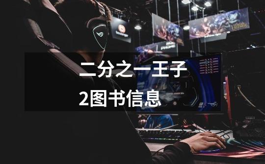 二分之一王子2图书信息-第1张-游戏信息-龙启网