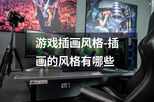 游戏插画风格-插画的风格有哪些-第1张-游戏信息-龙启网