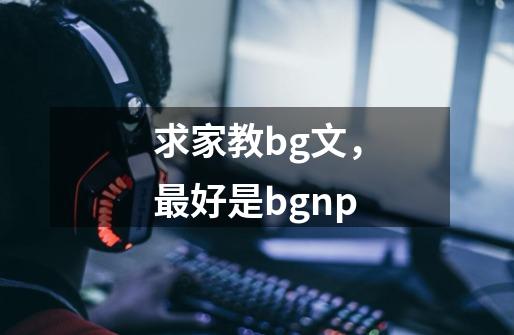 求家教bg文,最好是bgnp-第1张-游戏信息-龙启网