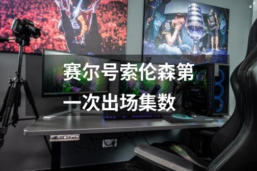 赛尔号索伦森第一次出场集数-第1张-游戏信息-龙启网