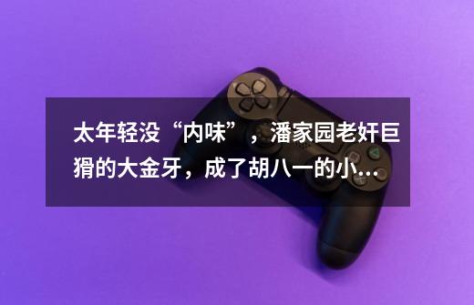 太年轻没“内味”,潘家园老奸巨猾的大金牙,成了胡八一的小跟班-第1张-游戏信息-龙启网