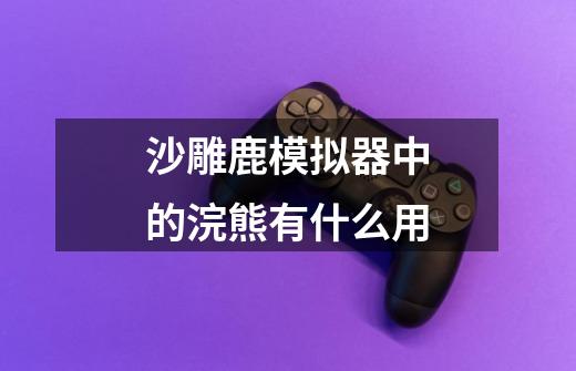 沙雕鹿模拟器中的浣熊有什么用-第1张-游戏信息-龙启网