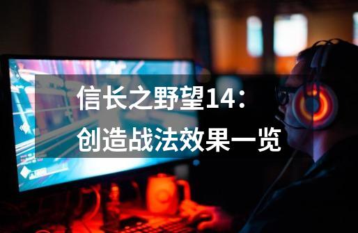 信长之野望14:创造战法效果一览-第1张-游戏信息-龙启网