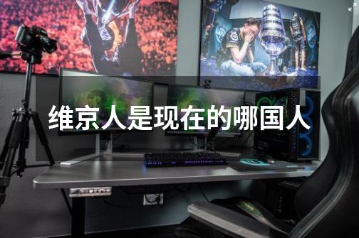 维京人是现在的哪国人-第1张-游戏信息-龙启网
