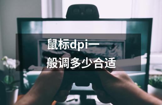 鼠标dpi一般调多少合适-第1张-游戏信息-龙启网