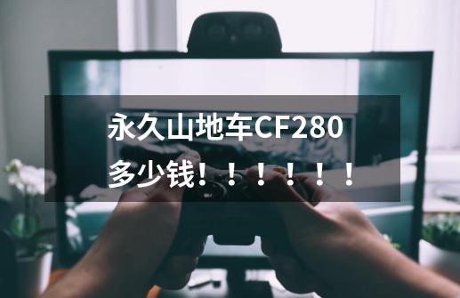 永久山地车CF280多少钱！！！！！！-第1张-游戏信息-龙启网