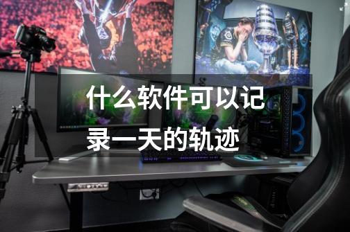 什么软件可以记录一天的轨迹-第1张-游戏信息-龙启网
