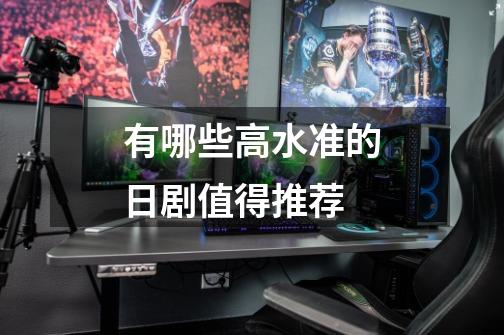 有哪些高水准的日剧值得推荐-第1张-游戏信息-龙启网